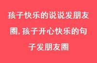 孩子开心快乐的句子发朋友圈(100句)