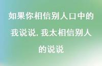 我太相信别人的说说(100句) 我太相信别人的说说(100句)