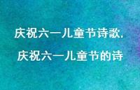庆祝六一儿童节的诗【100句文案精选】
