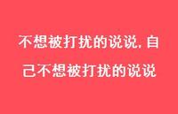 自己不想被打扰的说说(100句)