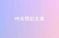 99天情侣文案55句汇总