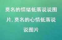 莫名的心情低落说说图片(100句)