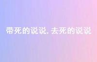 去死的说说【100句文案】