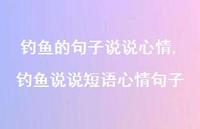钓鱼说说短语心情句子(100句)