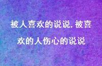 被喜欢的人伤心的说说(100句) 被喜欢的人伤心的说说(100句)