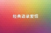 经典语录爱情38句汇总 经典语录爱情38句汇总