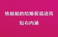 给姐姐的结婚祝福语简短有内涵合集42句精选 给姐姐的结婚祝福语简短有内涵合集42句精选
