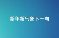 新年新气象下一句39句汇总