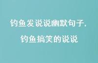 钓鱼搞笑的说说(100句)