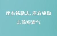 座右铭励志简短霸气【100句文案精选】 座右铭励志简短霸气【100句文案精选】