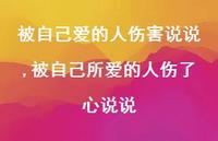 被自己所爱的人伤了心说说(100句) 被自己所爱的人伤了心说说(100句)