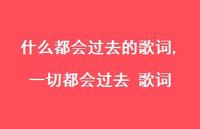 一切都会过去 歌词(100句) 一切都会过去 歌词(100句)