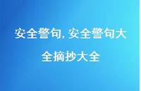 较为可靠警句大全摘抄大全【100句文案精选】 较为可靠警句大全摘抄大全【100句文案精选】