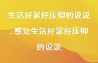 感觉生活好累好压抑的说说(100句)