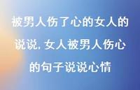 女人被男人伤心的句子说说心情(100句) 女人被男人伤心的句子说说心情(100句)