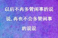 再也不会多管闲事的说说(100句) 再也不会多管闲事的说说(100句)