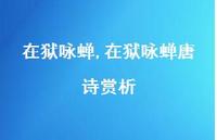 在狱咏蝉唐诗赏析【100句文案精选】