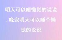 晚安明天可以睡个懒觉的说说【精选100句】