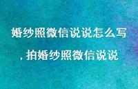 拍婚纱照微信说说(100句) 拍婚纱照微信说说(100句)