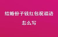 结婚份子钱红包祝福语怎么写合集45句精选