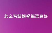 怎么写结婚祝福语较好合集62句精选