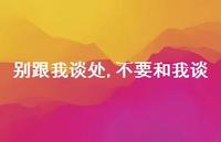 不要和我谈【精品文案100句】