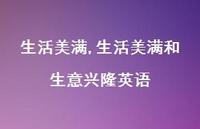 生活美满和生意兴隆英语【精品文案100句】