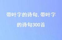 带叶字的诗句300首【精品文案100句】 带叶字的诗句300首【精品文案100句】