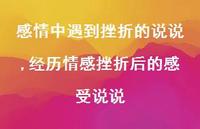 经历情感挫折后的感受说说(100句) 经历情感挫折后的感受说说(100句)