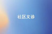 社区义诊50句汇总 社区义诊50句汇总