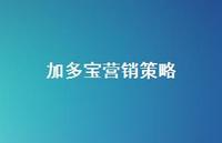 加多宝营销策略69句汇总 加多宝营销策略69句汇总