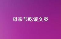 母亲节吃饭文案【100句精选短句合集】 母亲节吃饭文案【100句精选短句合集】