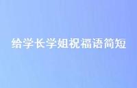 给学长学姐祝福语简短合集48句精选