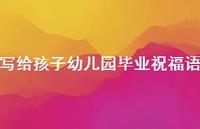 写给孩子幼儿园毕业祝福语合集51句精选 写给孩子幼儿园毕业祝福语合集51句精选