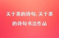 关于茶的诗句书法作品【精品文案100句】 关于茶的诗句书法作品【精品文案100句】