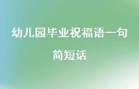 幼儿园毕业祝福语一句简短话合集68句精选