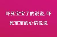吓死宝宝的心情说说(100句)