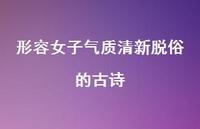 形容女子气质清新脱俗的古诗(精选58句)