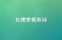 红楼梦祝寿词【100句精选短句合集】