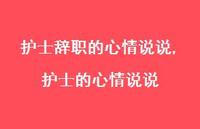 护士的心情说说【精选100句】