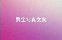男生写真文案【100句精选短句合集】 男生写真文案【100句精选短句合集】