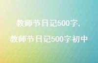 教师节日记500字初中【100句文案精选】 教师节日记500字初中【100句文案精选】