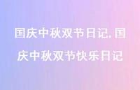 国庆中秋双节快乐日记【精品文案100句】 国庆中秋双节快乐日记【精品文案100句】