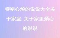 关于家里烦心的说说(100句) 关于家里烦心的说说(100句)