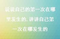 讲讲自己一次在哪发生的【精选100句】