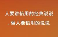 做人要信用的说说(100句) 做人要信用的说说(100句)