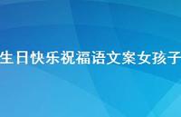 生日快乐祝福语文案女孩子合集67句精选 生日快乐祝福语文案女孩子合集67句精选