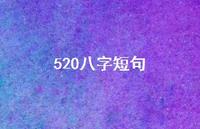 520八字短句【100句精选短句合集】