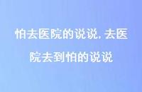 去医院去到怕的说说【精选100句】