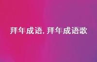 拜年成语歌【100句文案精选】